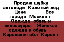 Продаю шубку автоледи. Колотый лёд.  › Цена ­ 28 000 - Все города, Москва г. Одежда, обувь и аксессуары » Женская одежда и обувь   . Кировская обл.,Киров г.